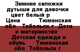 Зимние сапожки-дутыши для девочки, цвет белый р.35-36 › Цена ­ 300 - Тюменская обл., Тобольск г. Дети и материнство » Детская одежда и обувь   . Тюменская обл.,Тобольск г.